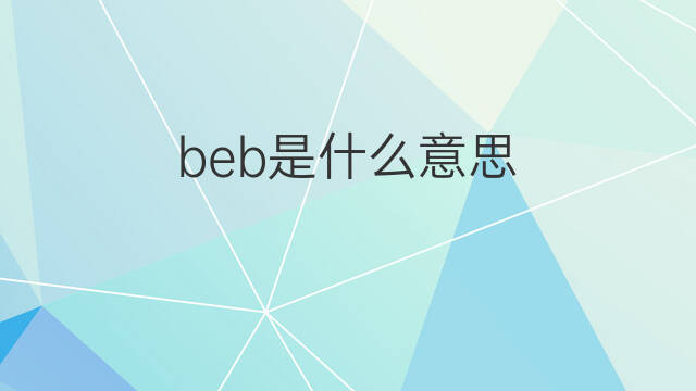 beb是什么意思 beb的中文翻译、读音、例句