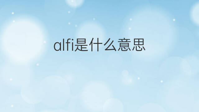 alfi是什么意思 alfi的中文翻译、读音、例句