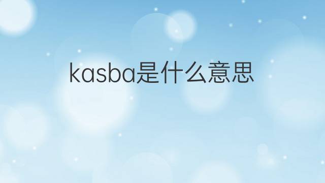 kasba是什么意思 kasba的中文翻译、读音、例句
