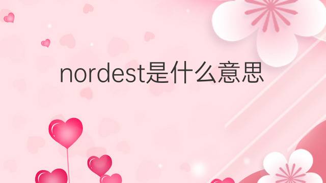 nordest是什么意思 nordest的中文翻译、读音、例句