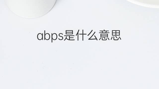 abps是什么意思 abps的中文翻译、读音、例句