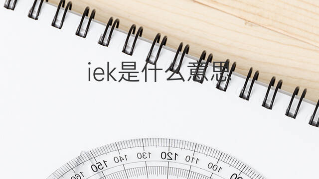 iek是什么意思 iek的翻译、读音、例句、中文解释