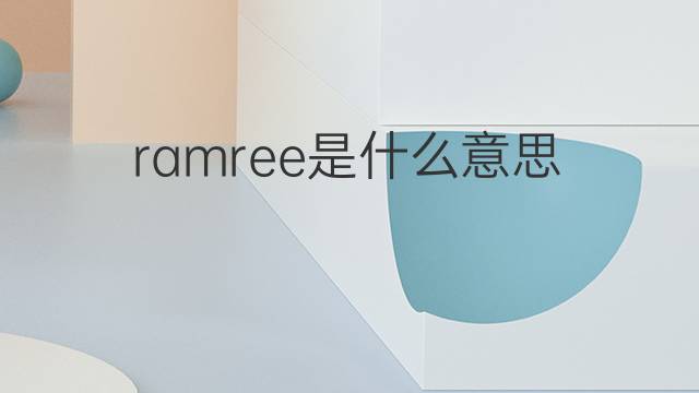 ramree是什么意思 ramree的中文翻译、读音、例句