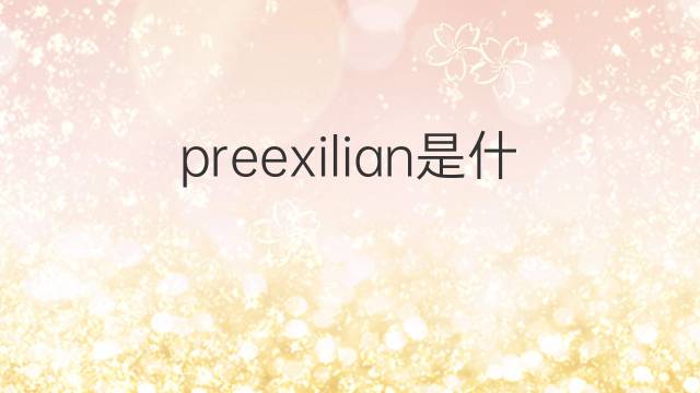 preexilian是什么意思 preexilian的中文翻译、读音、例句