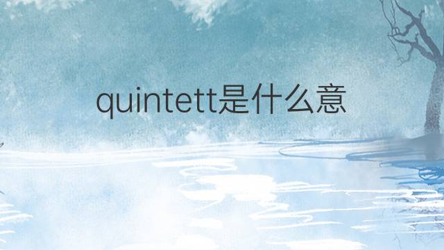 quintett是什么意思 quintett的中文翻译、读音、例句