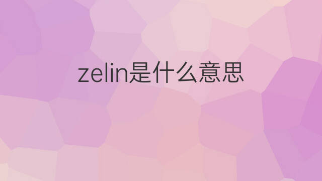 zelin是什么意思 英文名zelin的翻译、发音、来源