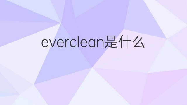 everclean是什么意思 everclean的翻译、读音、例句、中文解释