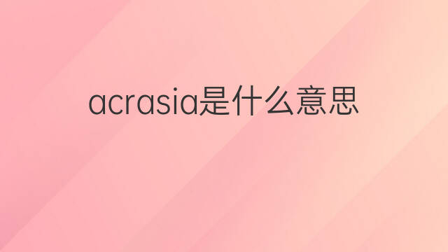 acrasia是什么意思 acrasia的中文翻译、读音、例句