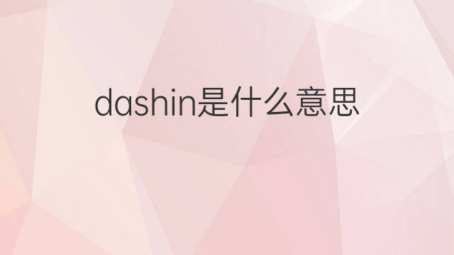 dashin是什么意思 dashin的中文翻译、读音、例句