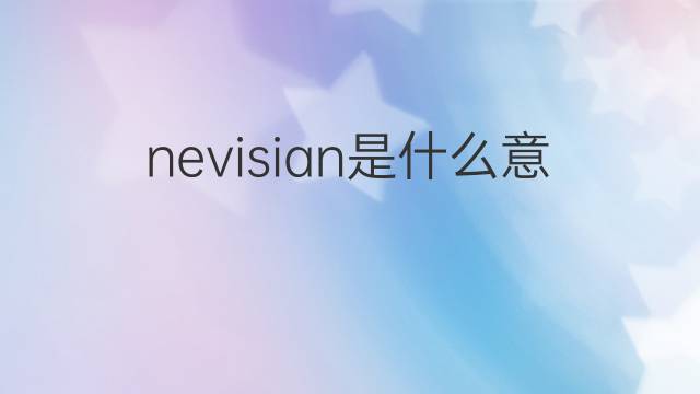 nevisian是什么意思 nevisian的中文翻译、读音、例句