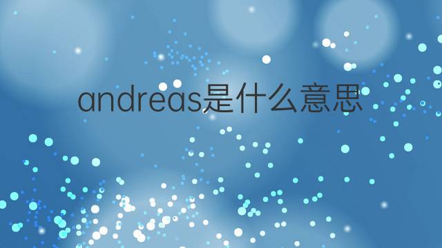 andreas是什么意思 andreas的中文翻译、读音、例句