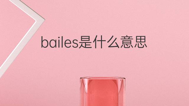 bailes是什么意思 bailes的翻译、读音、例句、中文解释