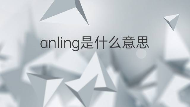 anling是什么意思 anling的中文翻译、读音、例句