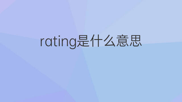 rating是什么意思 rating的中文翻译、读音、例句