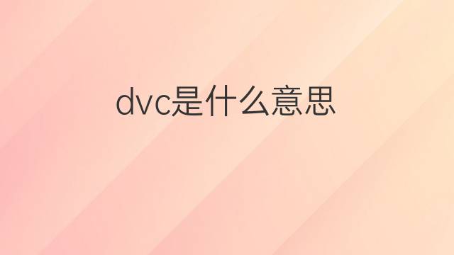 dvc是什么意思 dvc的中文翻译、读音、例句
