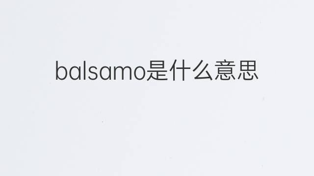 balsamo是什么意思 balsamo的中文翻译、读音、例句
