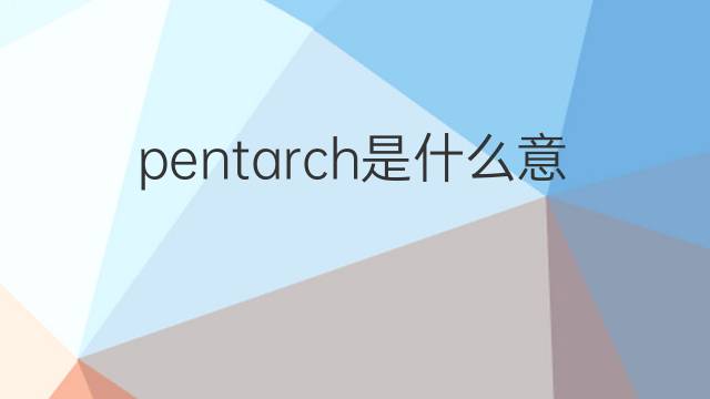 pentarch是什么意思 pentarch的中文翻译、读音、例句