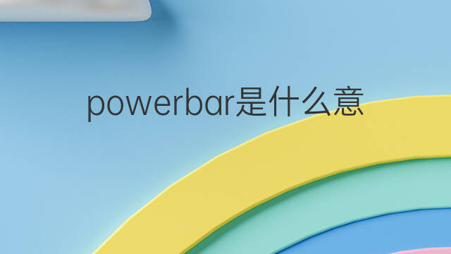 powerbar是什么意思 powerbar的中文翻译、读音、例句