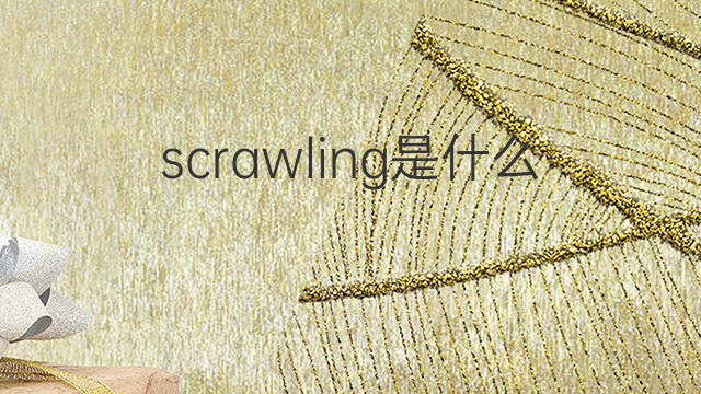 scrawling是什么意思 scrawling的中文翻译、读音、例句