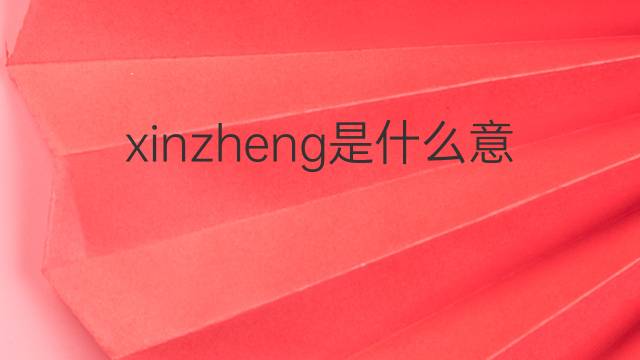 xinzheng是什么意思 xinzheng的中文翻译、读音、例句