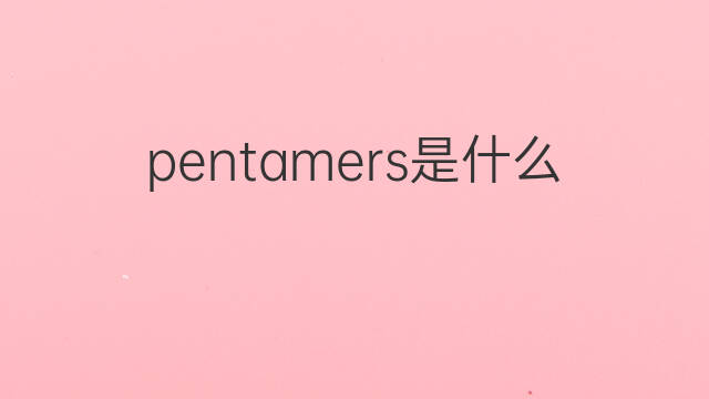 pentamers是什么意思 pentamers的中文翻译、读音、例句