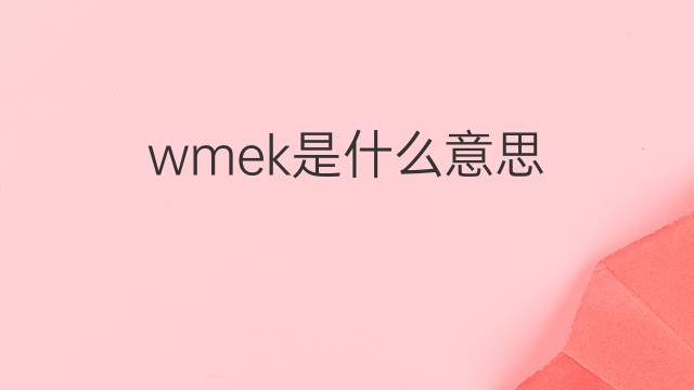 wmek是什么意思 wmek的中文翻译、读音、例句