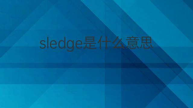 sledge是什么意思 sledge的中文翻译、读音、例句