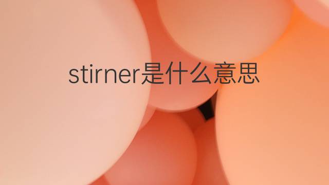 stirner是什么意思 stirner的中文翻译、读音、例句
