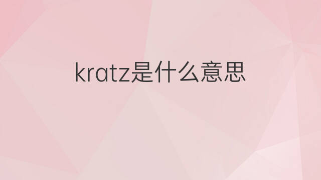 kratz是什么意思 kratz的中文翻译、读音、例句