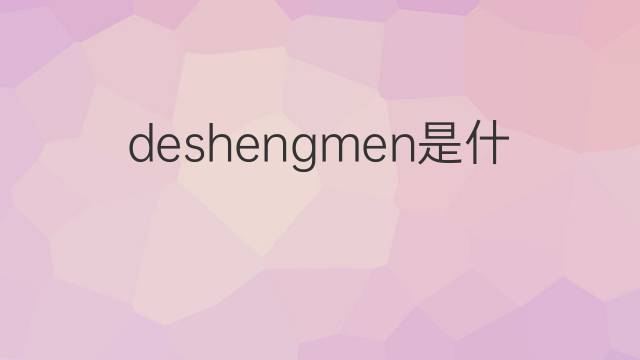 deshengmen是什么意思 deshengmen的中文翻译、读音、例句