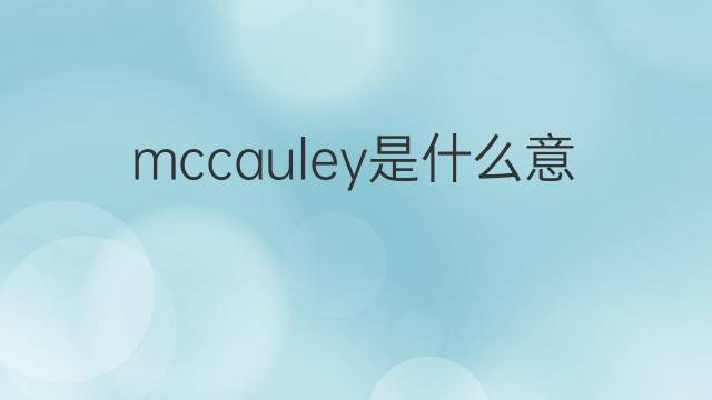 mccauley是什么意思 mccauley的中文翻译、读音、例句