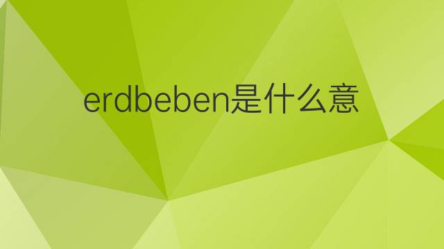 erdbeben是什么意思 erdbeben的中文翻译、读音、例句