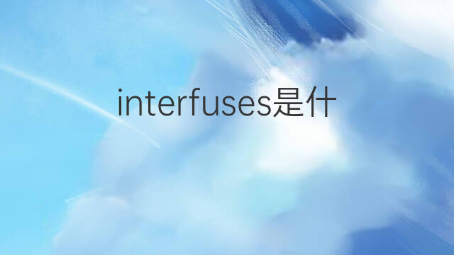 interfuses是什么意思 interfuses的中文翻译、读音、例句