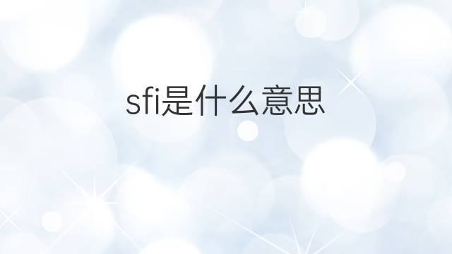 sfi是什么意思 sfi的中文翻译、读音、例句