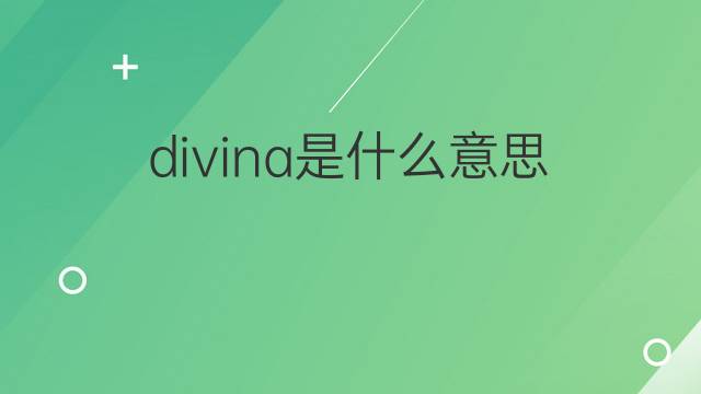divina是什么意思 divina的中文翻译、读音、例句