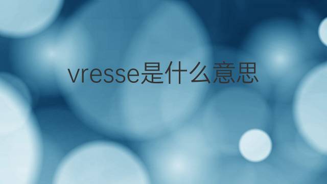 vresse是什么意思 vresse的中文翻译、读音、例句