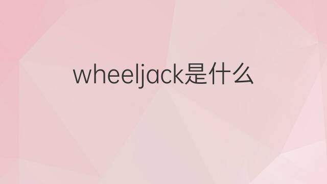 wheeljack是什么意思 wheeljack的中文翻译、读音、例句