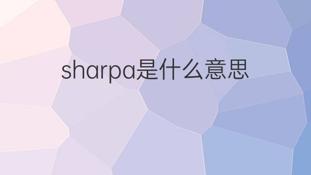 sharpa是什么意思 sharpa的中文翻译、读音、例句