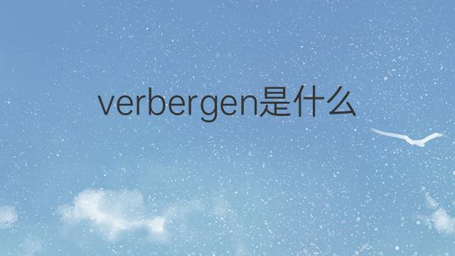 verbergen是什么意思 verbergen的翻译、读音、例句、中文解释