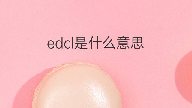 edcl是什么意思 edcl的中文翻译、读音、例句