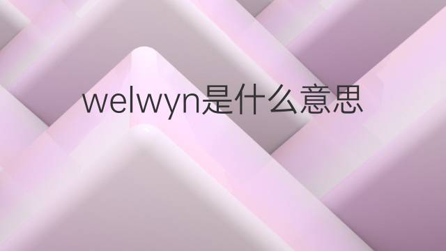 welwyn是什么意思 welwyn的中文翻译、读音、例句