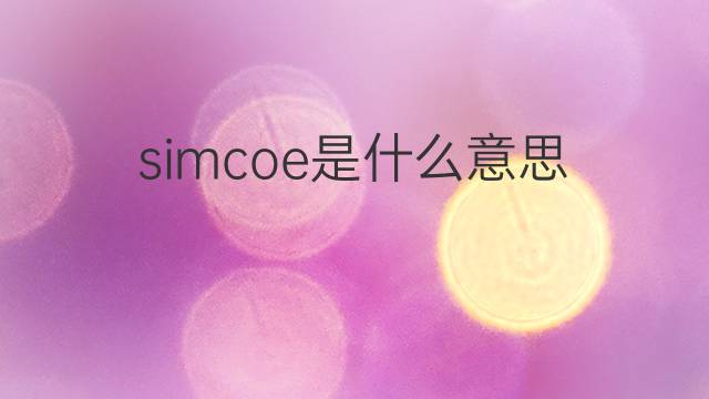 simcoe是什么意思 英文名simcoe的翻译、发音、来源
