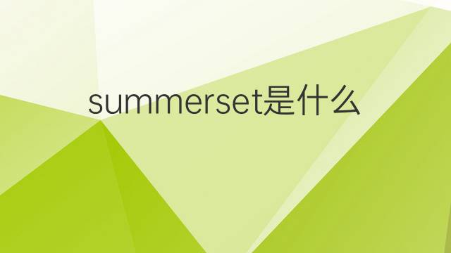 summerset是什么意思 summerset的中文翻译、读音、例句