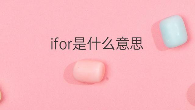 ifor是什么意思 英文名ifor的翻译、发音、来源