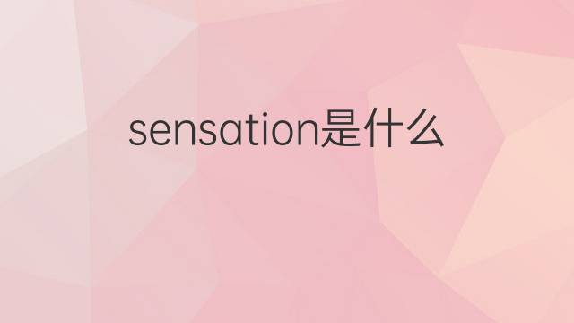 sensation是什么意思 sensation的中文翻译、读音、例句
