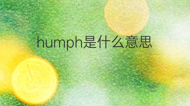 humph是什么意思 humph的中文翻译、读音、例句