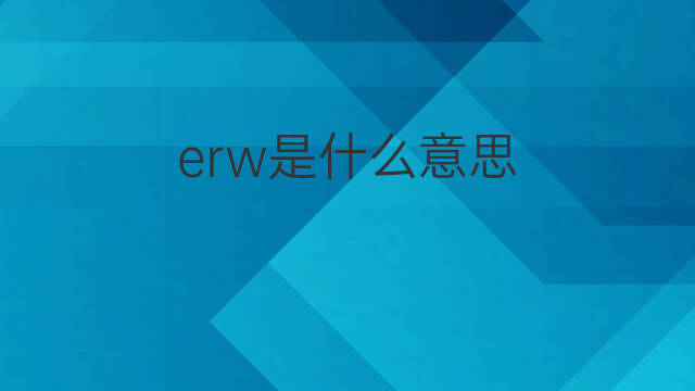 erw是什么意思 erw的中文翻译、读音、例句