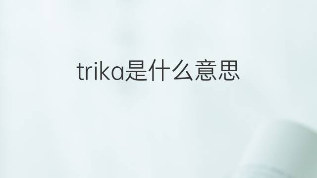 trika是什么意思 trika的中文翻译、读音、例句