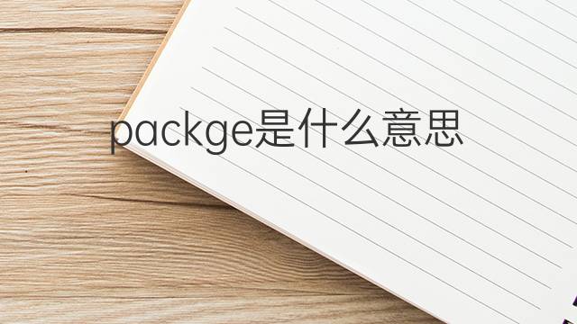 packge是什么意思 packge的中文翻译、读音、例句