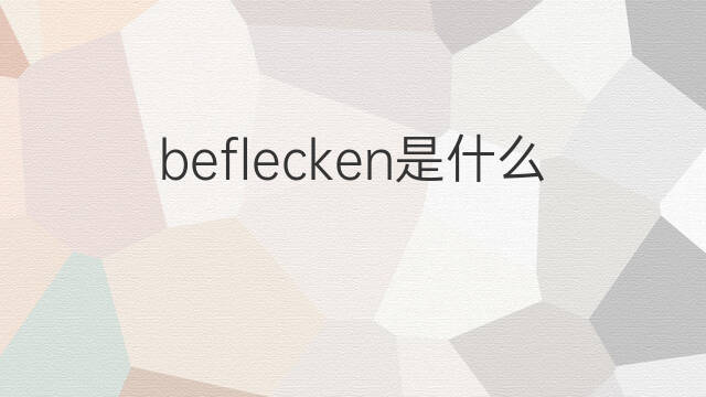 beflecken是什么意思 beflecken的中文翻译、读音、例句